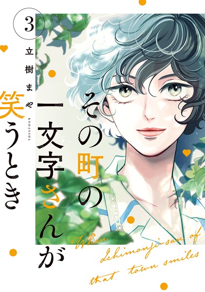 その町の一文字さんが笑うとき