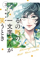 その町の一文字さんが笑うとき 3
