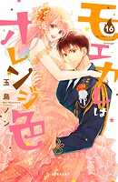 モエカレはオレンジ色 16