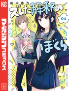 カナン様はあくまでチョロい（14）（最新刊） - nonco - 少年マンガ