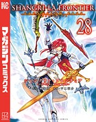 シャングリラ・フロンティア エキスパンションパス 〜クソゲーハンター、神ゲーに挑まんとす〜 28