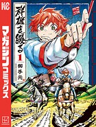 群雄を綴る 1