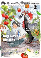 雨とおしゃべりな香辛料 2