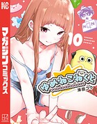 ゆめねこねくと 10