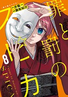 罪と罰のスピカ 8