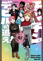 チンチンデビルを追え！ 6