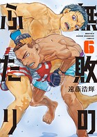 無敗のふたり 6
