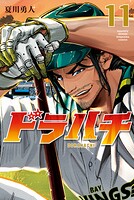 ドラハチ 11