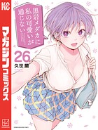 黒岩メダカに私の可愛いが通じない 26