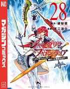 シャングリラ・フロンティア 28