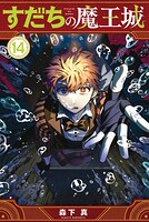 すだちの魔王城 14
