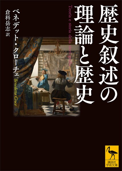 歴史叙述の理論と歴史