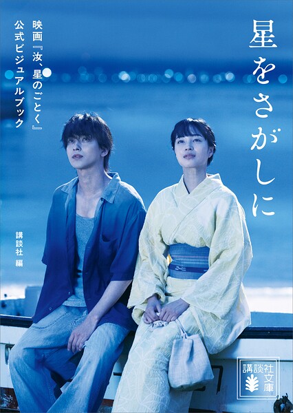 星をさがしに 映画『汝、星のごとく』公式ビジュアルブック