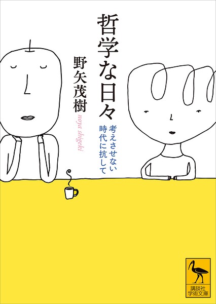哲学な日々 考えさせない時代に抗して