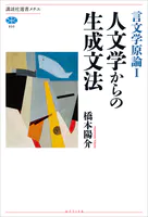 言文学原論I 人文学からの生成文法