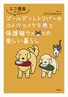 エフ漫画 ゴールデンレトリバーのコメとイクラと保護猫ウメとの楽しい暮らし