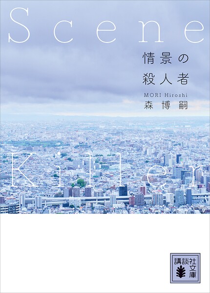 情景の殺人者 Scene Killer