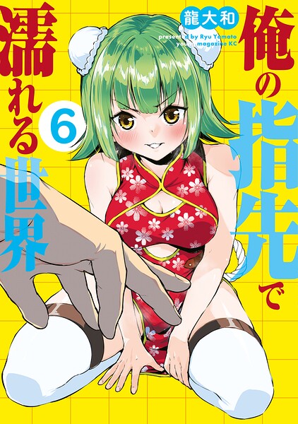 俺の指先で濡れる世界