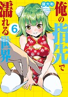 俺の指先で濡れる世界 6