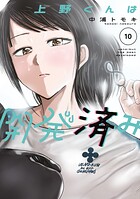 上野くんは開発済み 10