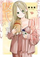 それでも明日も彼氏がいい 6