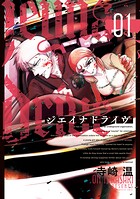 ジエイナドライヴ 1
