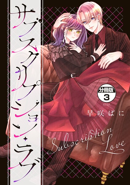 サブスクリプション・ラブ 分冊版（単話）