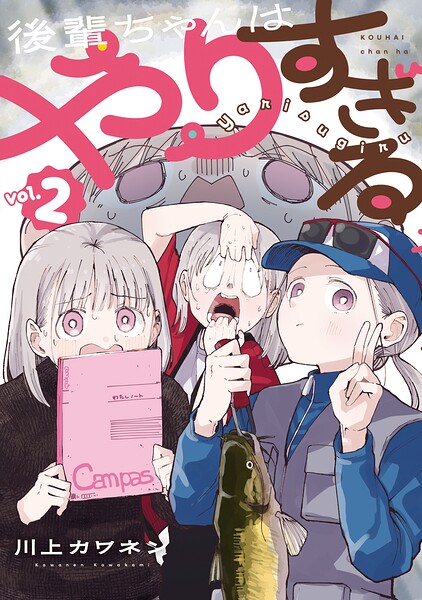 後輩ちゃんはやりすぎる 2