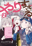 後輩ちゃんはやりすぎる 2