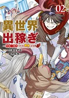 異世界出稼ぎ〜年収一兆円を持ち帰る簡単なお仕事 2