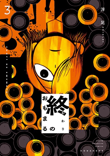 終のおもまる 3