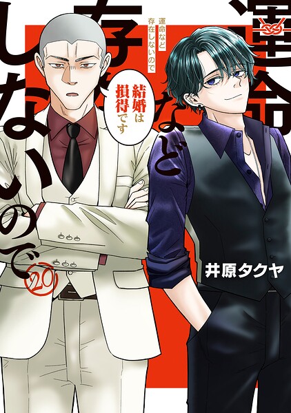 運命など存在しないので 分冊版（20）