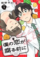 僕の恋が腐る前に 1