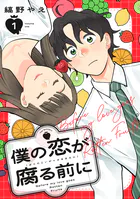 僕の恋が腐る前に