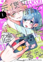 天使の顔で堕としにくるな 1