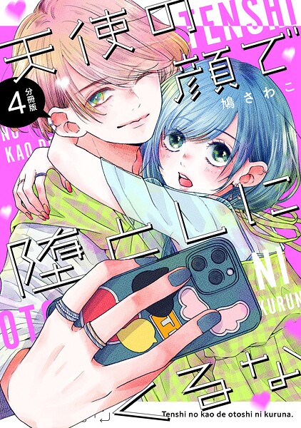 天使の顔で堕としにくるな