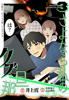 さよなら私のクズ旦那 3