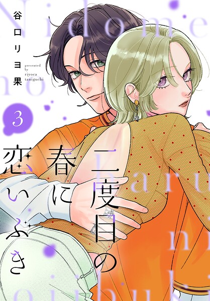 二度目の春に恋いぶき（3）