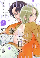 二度目の春に恋いぶき 3