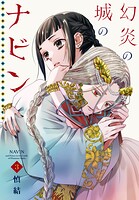 幻炎の城のナビン 3