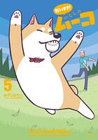だいすき！ いとしのムーコ 5