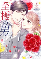 至極の男〜もう一度愛される夜 7