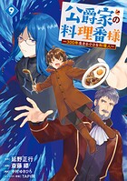 公爵家の料理番様 〜300年生きる小さな料理人〜 9