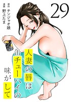 人妻の唇は缶チューハイの味がして 29