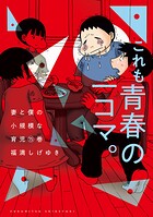 妻と僕の小規模な育児 15