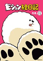 ビション絵日記 2