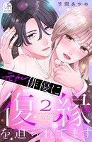 元カレ俳優に復縁を迫られてます 2