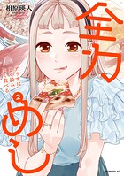 全力めし アリサはよく読みよく食べる 2