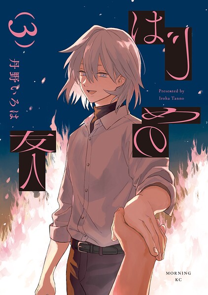 はじめの友人 3