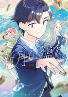 新月の盤に 3